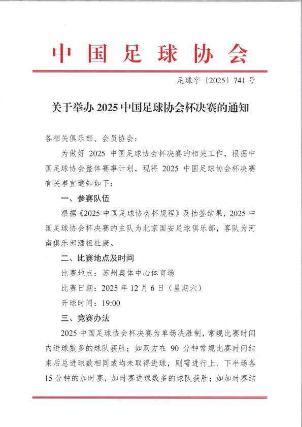 官方：足协杯决赛推迟一天，改到12月6日进行